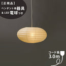 【ペンダント用器具・LED電球付】70EN-COD-30 IsamuNoguchi イサムノグチ AKARI あかり ペンダントライト 和紙 71320 75923