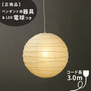 【ペンダント用器具・LED電球付】75D-COD-30 IsamuNoguchi イサムノグチ AKARI あかり ペンダントライト 和紙 71315 75923