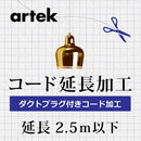 artek アルテックB.ダクトプラグ付 コード延長加工 2.5m以下 3年保証