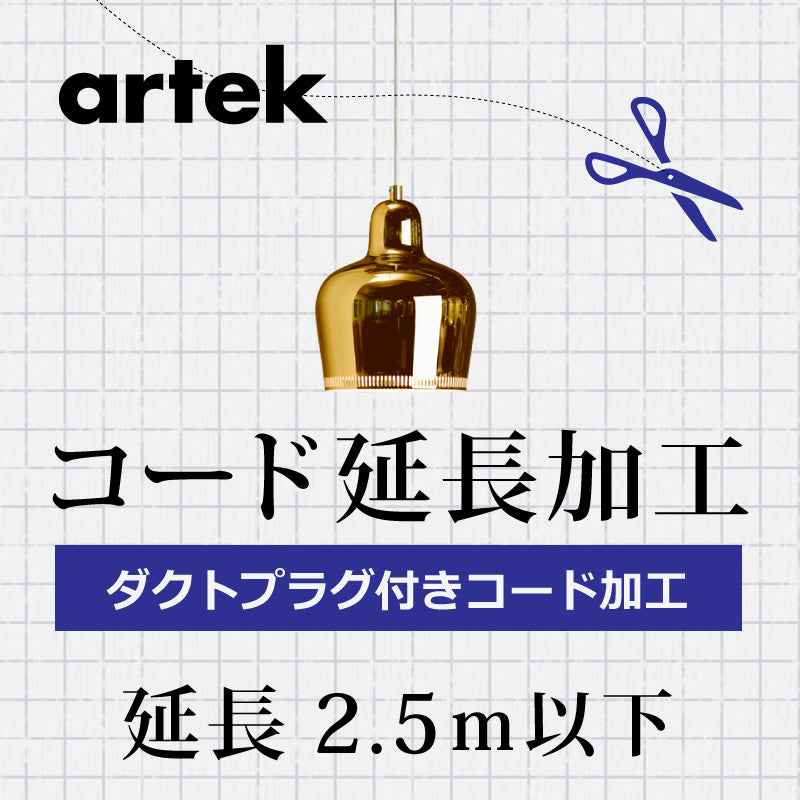 artek アルテックB.ダクトプラグ付 コード延長加工 2.5m以下 3年保証