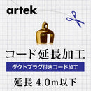 artek アルテックB.ダクトプラグ付 コード延長加工 4.0m以下 3年保証