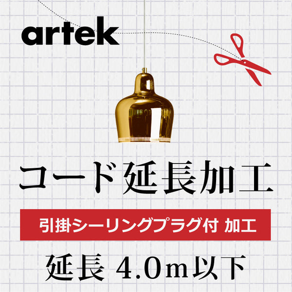 artek アルテックA.引掛シーリングプラグ付 コード延長加工 4.0m以下 3年保証