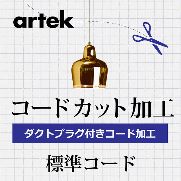 artek アルテックB.ダクトプラグ付 コードカット加工 3年保証