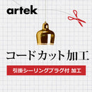 artek アルテックA.引掛シーリングプラグ付 コードカット加工 3年保証