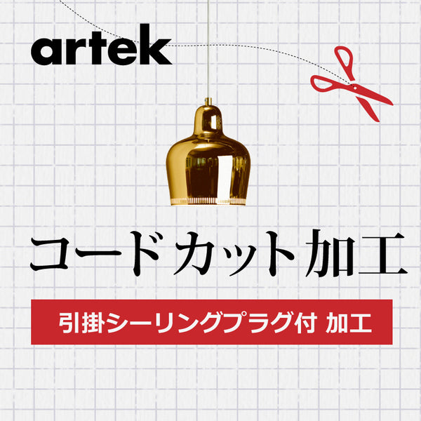 artek アルテックA.引掛シーリングプラグ付 コードカット加工 3年保証
