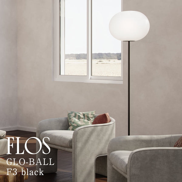 フロス FLOS「GLO-BALL(グロボール) F3 LED」GLO-BALL F3 LED BLK