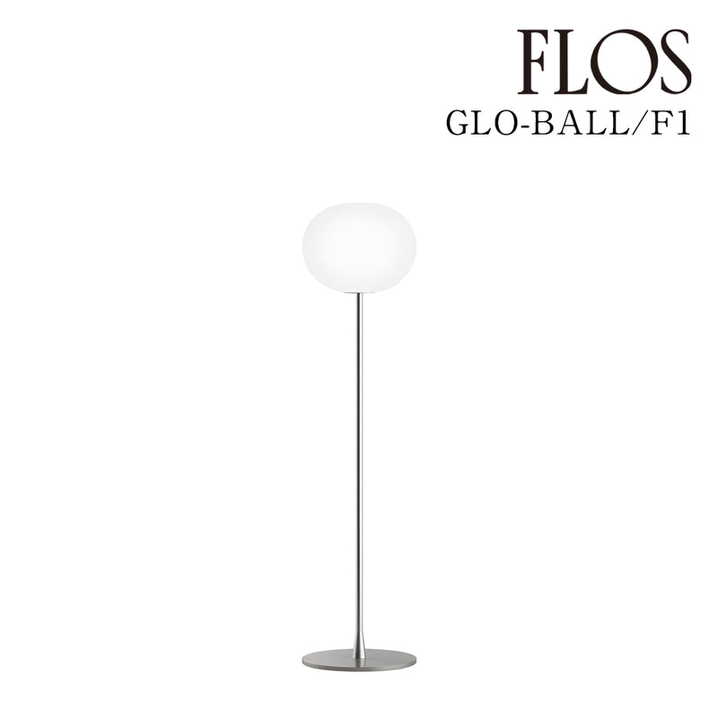 フロス FLOS「GLO-BALL F1 LED（グロボール F1）」 GLO-BALL F1 LED [フロアスタンド デザイナーズ] 【正規品】3年保証