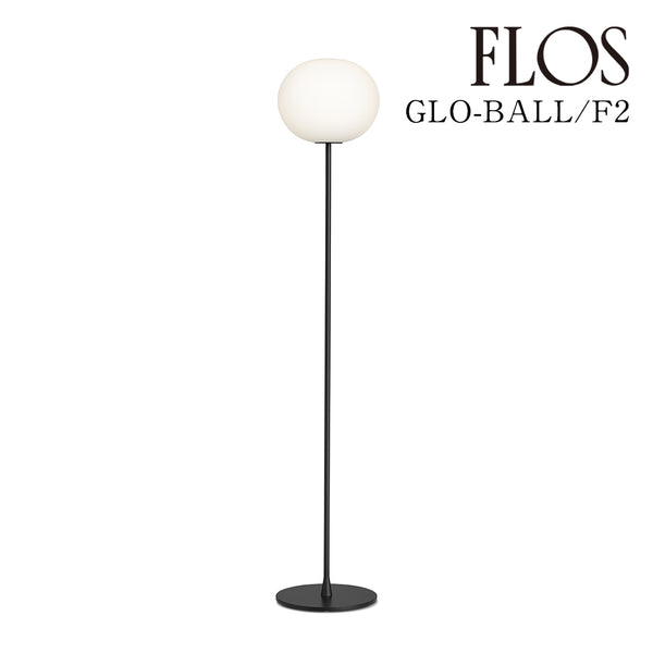 フロス FLOS「GLO-BALL(グロボール) F2 LED」GLO-BALL F2 LED BLK ブラック 黒 [フロアスタンド デザイナーズ] 【正規品】3年保証