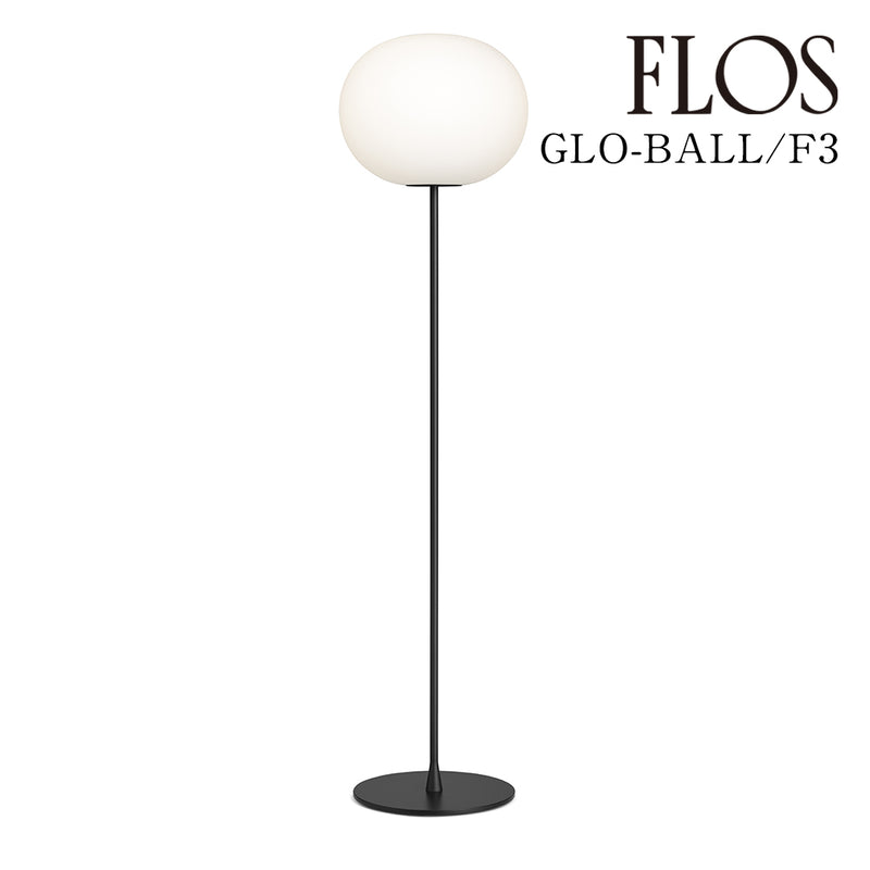 フロス FLOS「GLO-BALL(グロボール) F3 LED」GLO-BALL F3 LED BLK ブラック 黒 [フロアスタンド デザイナーズ] 【正規品】3年保証