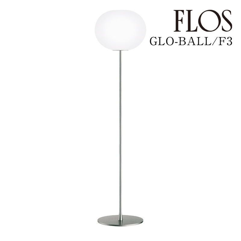 フロス FLOS「GLO-BALL F3 LED（グロボール F3）」 GLO-BALL F3 LED [フロアスタンド デザイナーズ] 【正規品】3年保証