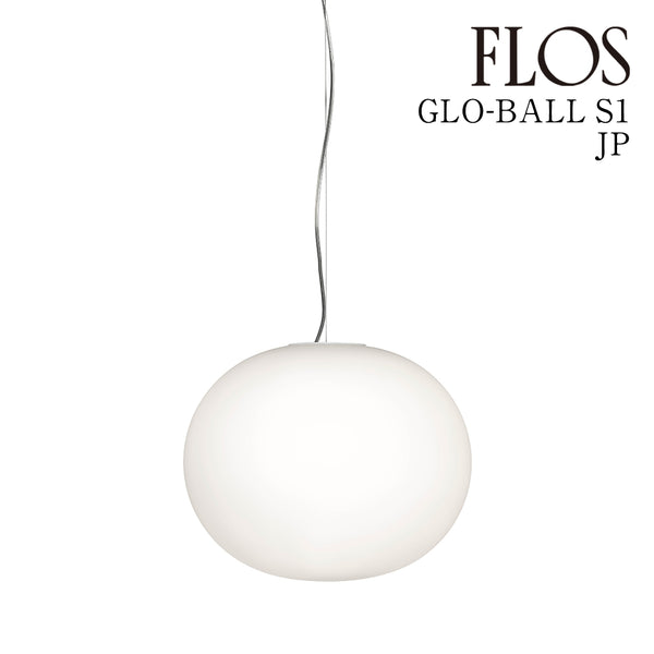 フロス FLOS「GLOBALL S1 JP  (グロボール S1 JP) 」★引掛仕様 FLOS フロス ペンダントライト【GLOBALL S1 JP】【正規品】【3年保証】F3005661