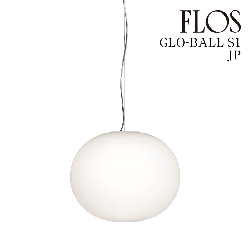 フロス FLOS「GLOBALL S1 JP  (グロボール S1 JP) 」★引掛仕様 FLOS フロス ペンダントライト【GLOBALL S1 JP】【正規品】【3年保証】F3005661