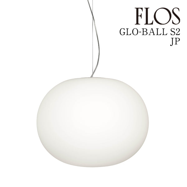 フロス FLOS「GLOBALL S2 JP  (グロボール S2 JP) 」★引掛仕様 FLOS フロス ペンダントライト【GLOBALL S2 JP】【正規品】【3年保証】F3005661