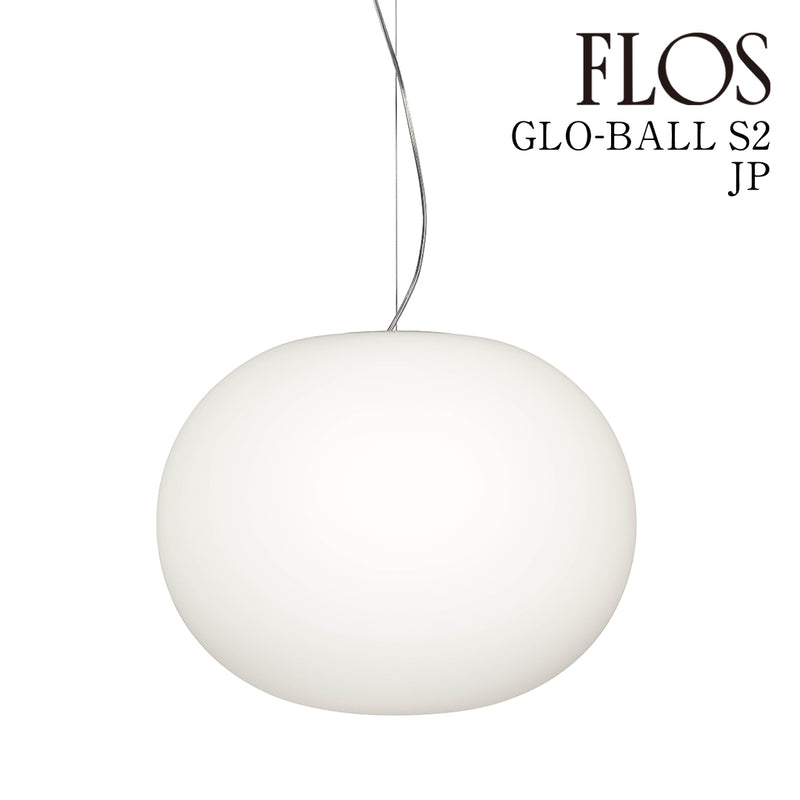 フロス FLOS「GLOBALL S2 JP  (グロボール S2 JP) 」★引掛仕様 FLOS フロス ペンダントライト【GLOBALL S2 JP】【正規品】【3年保証】F3005661
