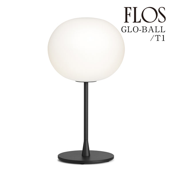 フロス FLOS「GLO-BALL T1 (グロボール T1)  LED」GLO-BALL T1 LED BLK ブラック [テーブルスタンド デザイナーズ 輸入] 【正規品】3年保証
