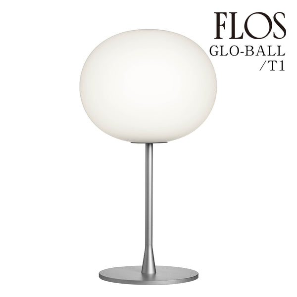 フロス FLOS「GLO-BALL T1 LED（グロボール T1）」 GLO-BALL T1 LED [テーブルスタンド デザイナーズ] 【正規品】3年保証