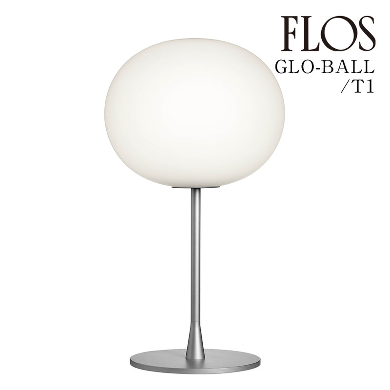 フロス FLOS「GLO-BALL T1 LED（グロボール T1）」 GLO-BALL T1 LED [テーブルスタンド デザイナーズ] 【正規品】3年保証