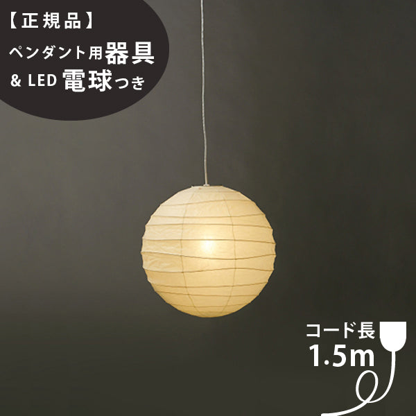 【ペンダント用器具・LED電球付】30D-COD-15 IsamuNoguchi イサムノグチ AKARI あかり ペンダントライト 和紙 71310 75922