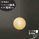 【ペンダント用器具・LED電球付】30D-COD-4 IsamuNoguchi イサムノグチ AKARI あかり ペンダントライト 和紙 71310 75920