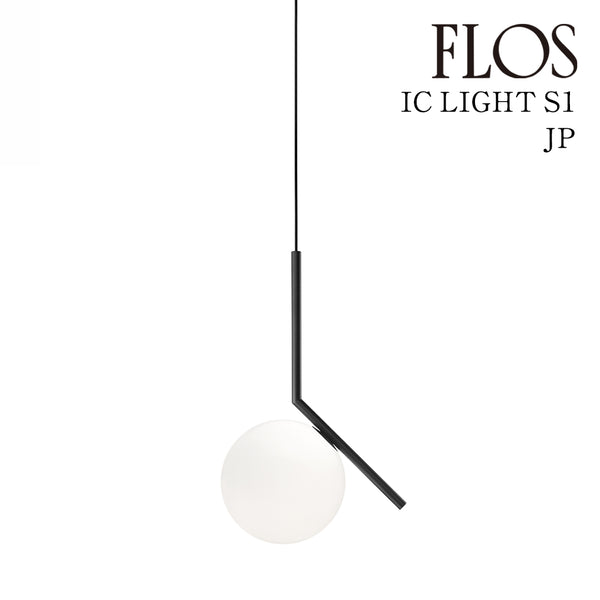 フロス FLOS「IC LIGHTS S1 JP (アイシ ーライツ S1 JP)」BLK ブラック ★引掛仕様 FLOS フロス ペンダントライト 【IC LIGHT S1 JP BLK】【正規品】【3年保証】F3175630