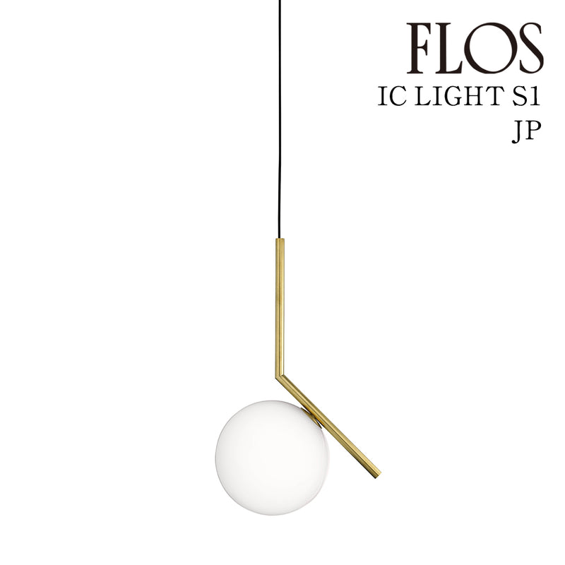 フロス FLOS「IC LIGHTS S1 JP (アイシ ーライツ S1 JP)」BRASS ブラス ★引掛仕様 FLOS  ペンダントライト 【IC LIGHTS S1 JP BRASS】【正規品】【3年保証】F3175659