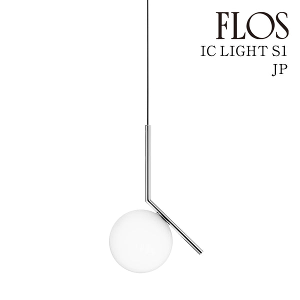 フロス FLOS「IC LIGHTS S1 JP (アイシ ーライツ S1 JP)」CHR クローム ★引掛仕様 FLOS フロス ペンダントライト【IC LIGHTS S1 JP CHR】【正規品】【3年保証】F3175657