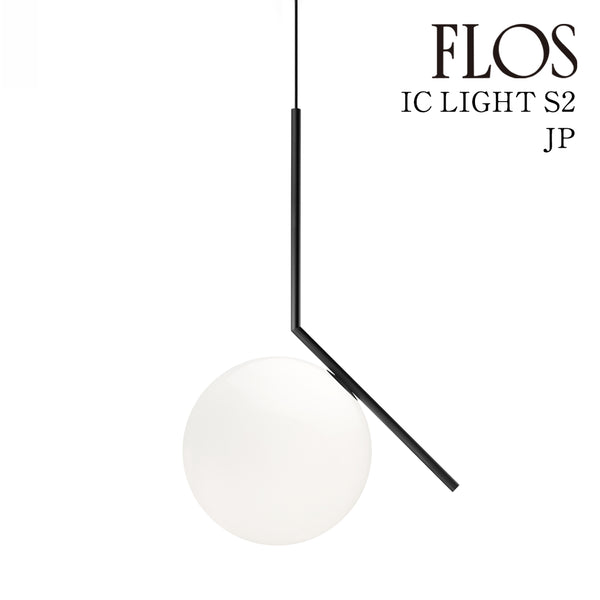 フロス FLOS「IC LIGHTS S2 JP (アイシ ーライツ S2 JP)」BLK ブラック FLOS フロス ペンダントライト【IC LIGHTS S2 JP BLK】【正規品】【3年保証】F3176057