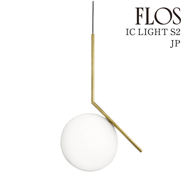 フロス FLOS「IC LIGHTS S2 JP (アイシ ーライツ S2 JP)」BRASS ブラス ★引掛仕様 FLOS  ペンダントライト【IC LIGHTS S2 JP BRASS】【正規品】【3年保証】F3176659