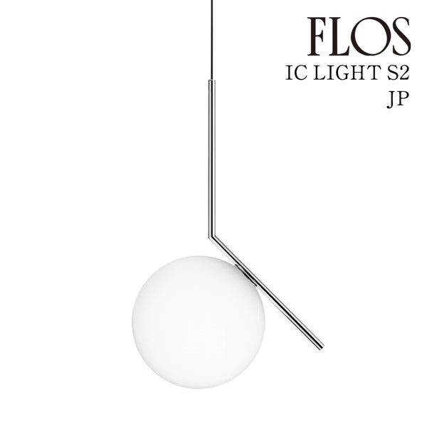 フロス FLOS「IC LIGHTS S2 JP (アイシ ーライツ S2 JP)」CHR クローム FLOS フロス ペンダントライト【IC LIGHTS S2 JP CHR】【正規品】【3年保証】F3176657