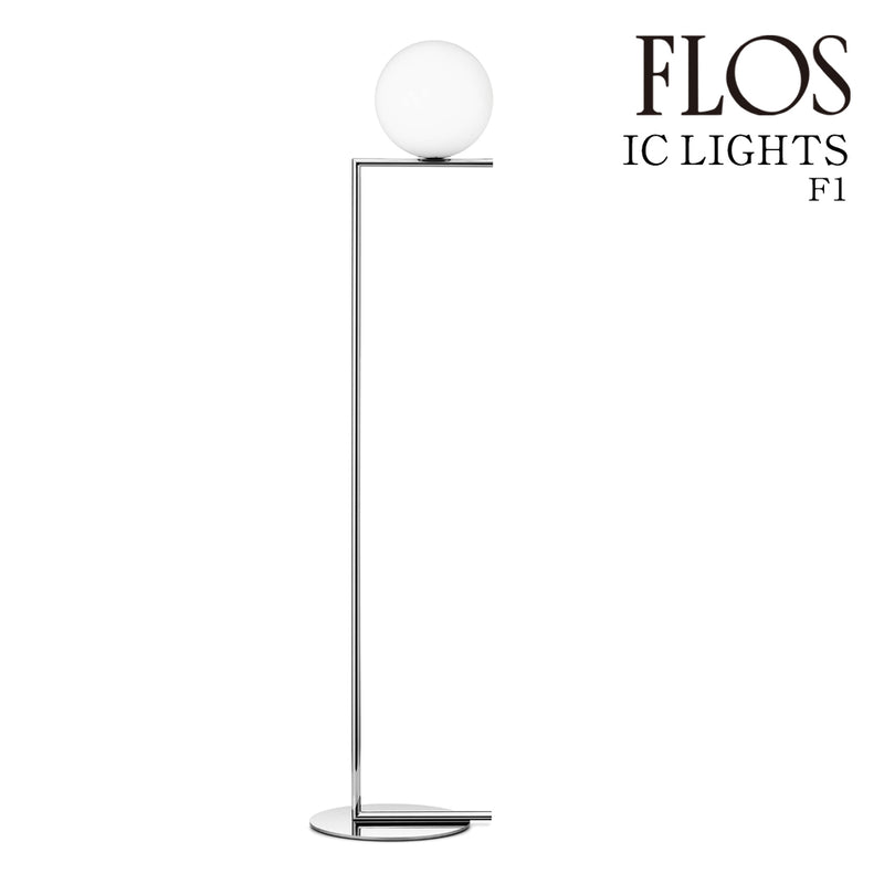 フロス FLOS「IC LIGHTS F1（アイシーライツ F1）」IC LIGHTS F1 CHR クローム フロアスタンド【正規品】3年保証