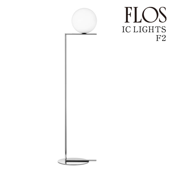 フロス FLOS「IC LIGHTS F2（アイシーライツ F2）」IC LIGHTS F2 LED CHR クローム フロアスタンド【正規品】3年保証