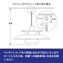 Louis Poulsen ルイスポールセン  B.ダクトプラグ付 コード延長加工 4mまで 3年保証