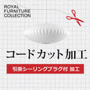 ロイヤルファニチャー Royal Furniture   A.引掛シーリングプラグ付 コードカット加工 3年保証