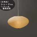 26A IsamuNoguchi イサムノグチ AKARI あかり 交換用シェード 和紙 71304