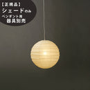 30D IsamuNoguchi イサムノグチ AKARI あかり 交換用シェード 和紙 71310