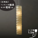 【ペンダント用器具・LED電球付】31N-PEN2-16 IsamuNoguchi イサムノグチ AKARI あかり ペンダントライト 和紙 71403 75906