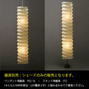 31N IsamuNoguchi イサムノグチ AKARI あかり 交換用シェード 和紙 71403