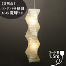 【ペンダント用器具・LED電球付】33N-PEN2-16 IsamuNoguchi イサムノグチ AKARI あかり ペンダントライト 和紙 71405 75906