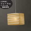 33X IsamuNoguchi イサムノグチ AKARI あかり 交換用シェード 和紙 71330