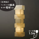 【ペンダント用器具・LED電球付】36N-PEN2-16 IsamuNoguchi イサムノグチ AKARI あかり ペンダントライト 和紙 71407 75906
