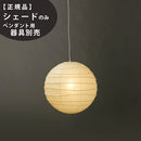 45D IsamuNoguchi イサムノグチ AKARI あかり 交換用シェード 和紙 71312