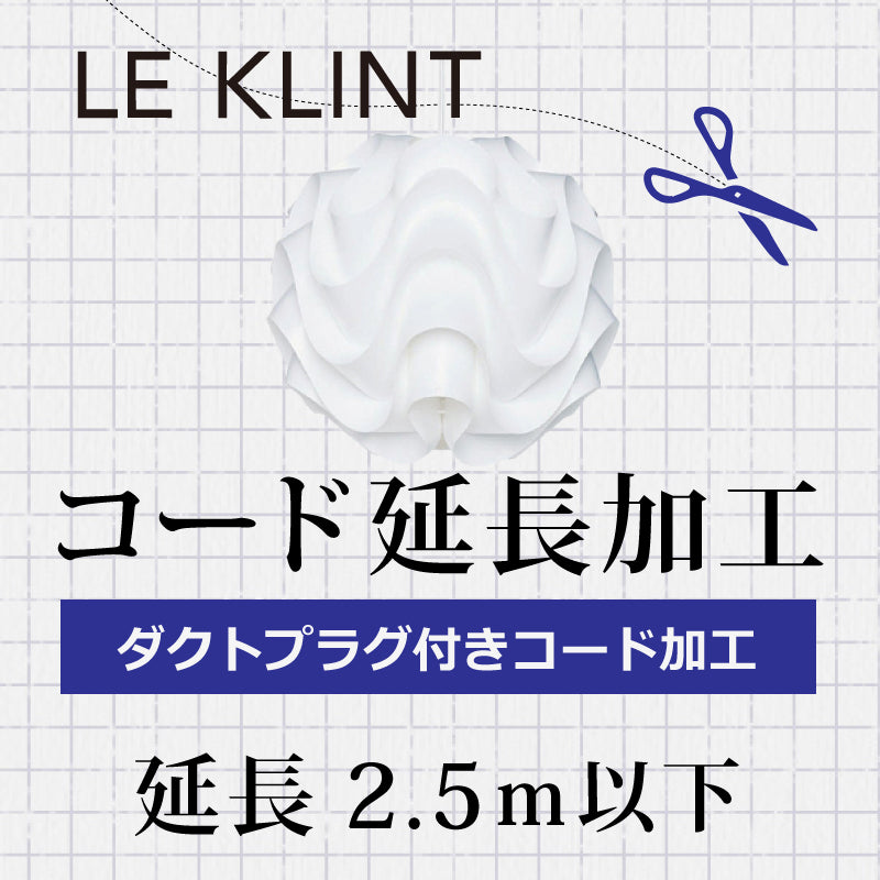 LE KLINT レクリント  B.ダクトプラグ付 コード延長加工 2.5m以下