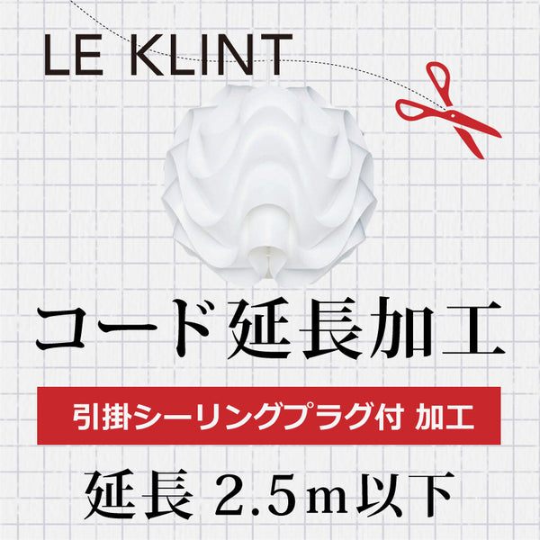 LE KLINT レクリント  A.引掛シーリングプラグ付 コード延長加工 2.5m以下