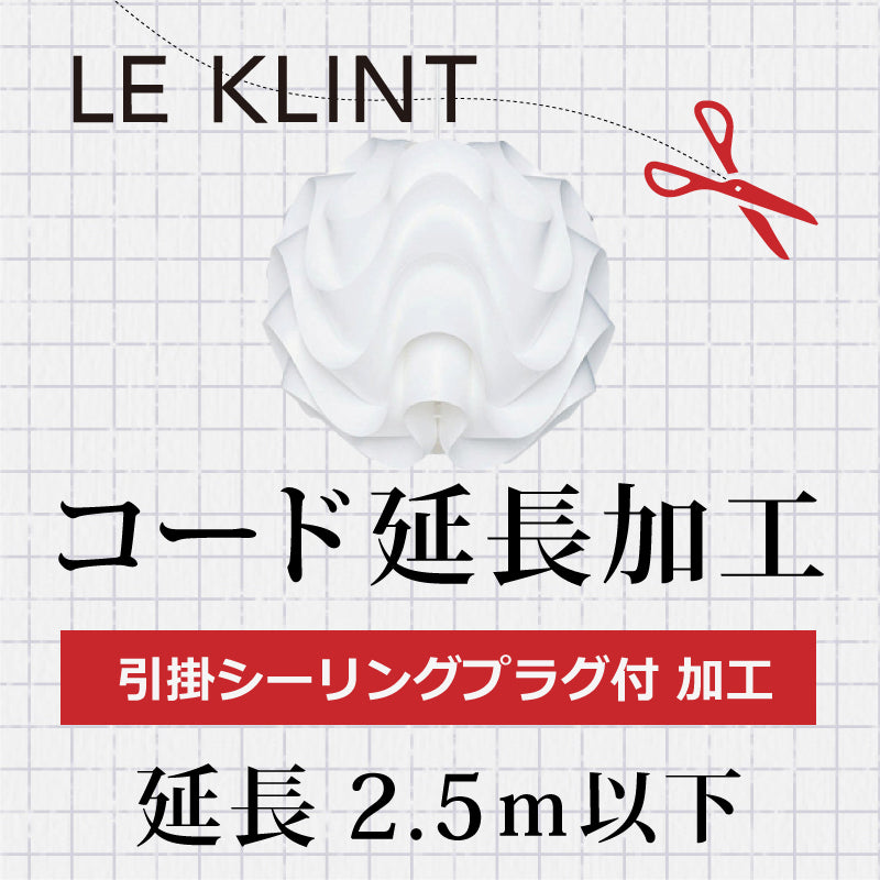 LE KLINT レクリント  A.引掛シーリングプラグ付 コード延長加工 2.5m以下