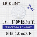 LE KLINT レクリント  B.ダクトプラグ付 コード延長加工 4.0m以下