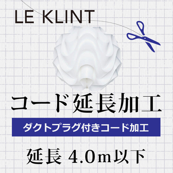 LE KLINT レクリント  B.ダクトプラグ付 コード延長加工 4.0m以下