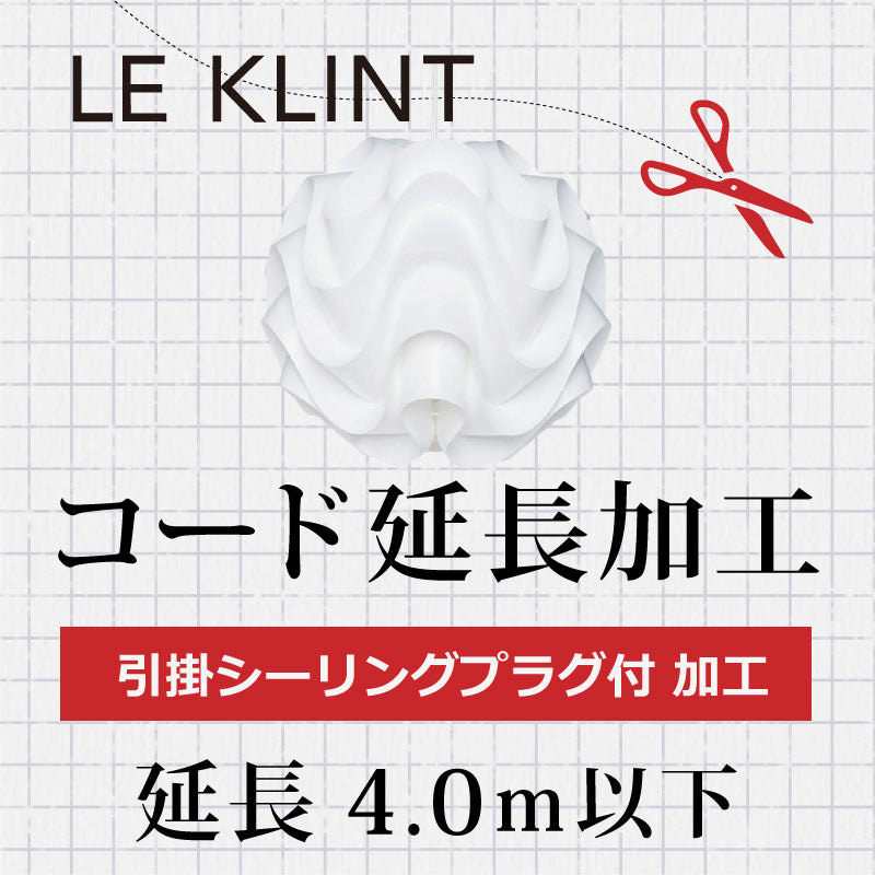 LE KLINT レクリント  A.引掛シーリングプラグ付 コード延長加工 4.0m以下