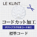 LE KLINT レクリント  B.ダクトプラグ付 コードカット加工
