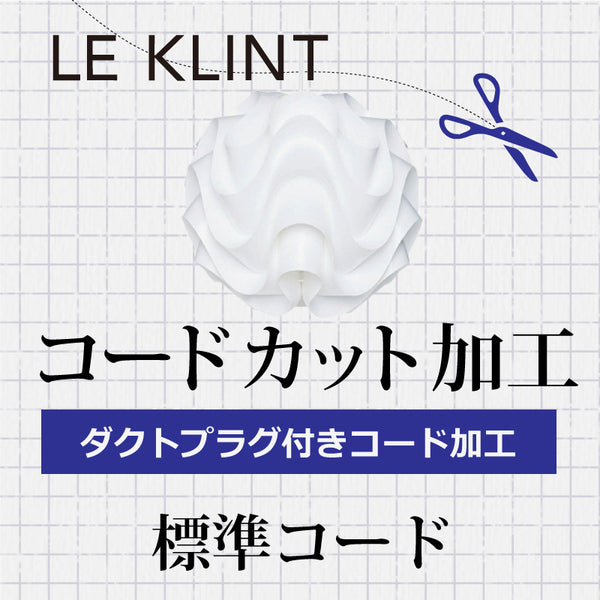 LE KLINT レクリント  B.ダクトプラグ付 コードカット加工
