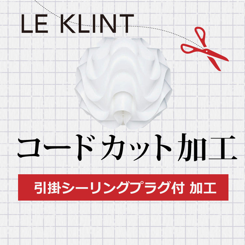 LE KLINT レクリント A.引掛シーリングプラグ付 コードカット加工 3年